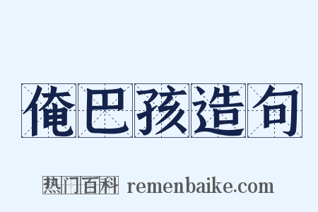 俺巴孩造句是什么意思的图片